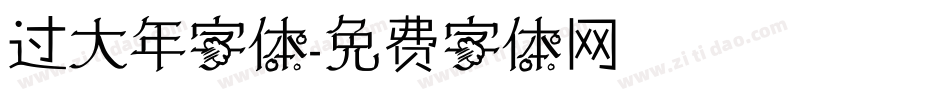 过大年字体字体转换