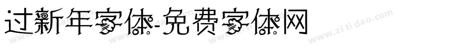 过新年字体字体转换