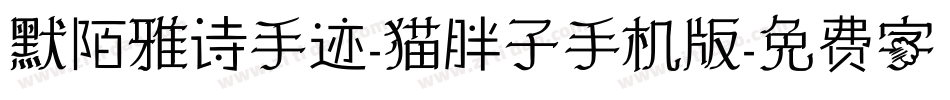 默陌雅诗手迹-猫胖子手机版字体转换