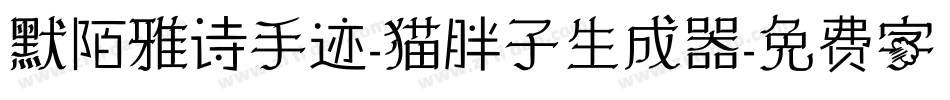 默陌雅诗手迹-猫胖子生成器字体转换