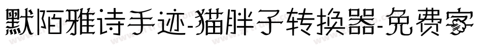 默陌雅诗手迹-猫胖子转换器字体转换