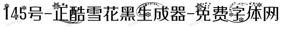 145号-正酷雪花黑生成器字体转换