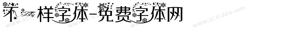 不一样字体字体转换
