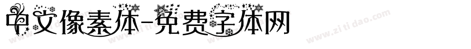 中文像素体字体转换