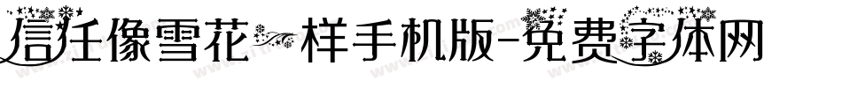 信任像雪花一样手机版字体转换
