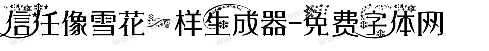 信任像雪花一样生成器字体转换