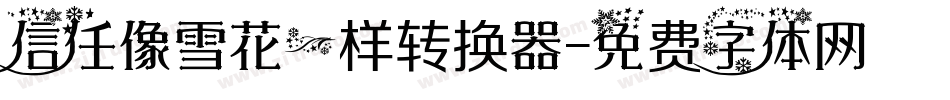 信任像雪花一样转换器字体转换