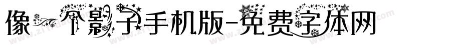 像一个影子手机版字体转换