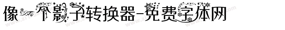 像一个影子转换器字体转换