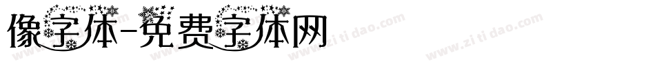 像字体字体转换