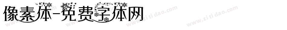 像素体字体转换