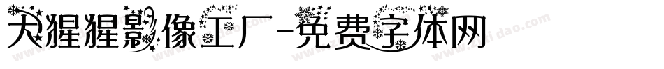 大猩猩影像工厂字体转换