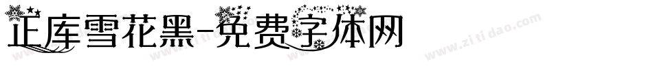 正库雪花黑字体转换