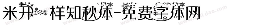 米开一样知秋体字体转换