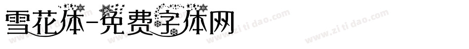 雪花体字体转换