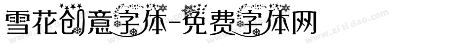 雪花创意字体字体转换