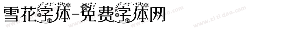 雪花字体字体转换