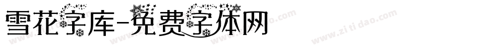 雪花字库字体转换