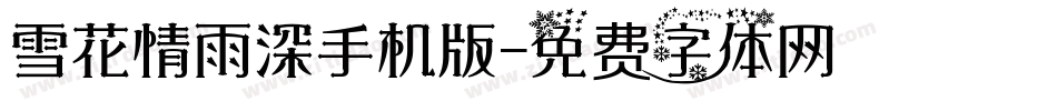 雪花情雨深手机版字体转换