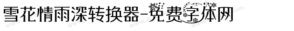 雪花情雨深转换器字体转换