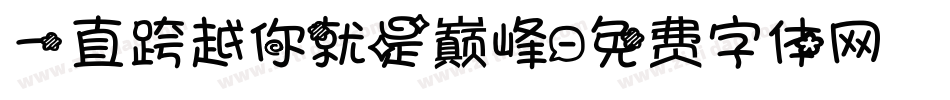 一直跨越你就是巅峰字体转换