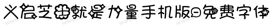 义启芝士就是力量手机版字体转换