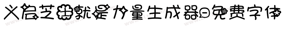 义启芝士就是力量生成器字体转换