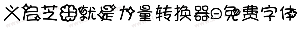 义启芝士就是力量转换器字体转换