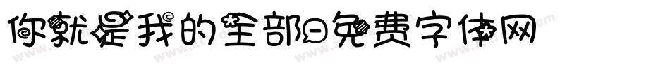 你就是我的全部字体转换