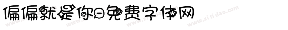 偏偏就是你字体转换