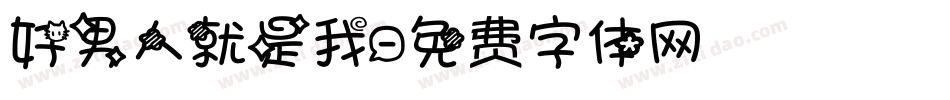 好男人就是我字体转换