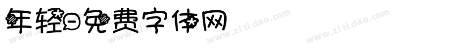 年轻字体转换
