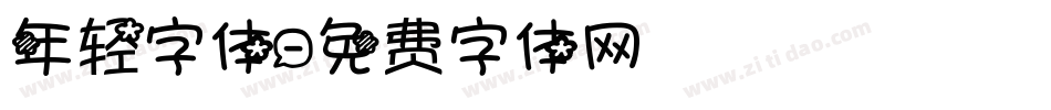 年轻字体字体转换