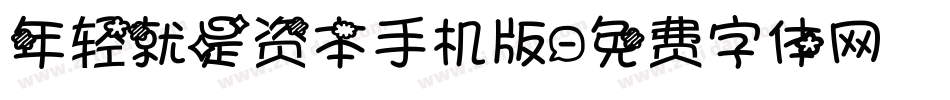 年轻就是资本手机版字体转换