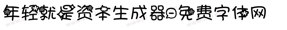 年轻就是资本生成器字体转换