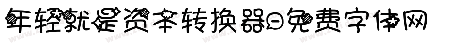 年轻就是资本转换器字体转换