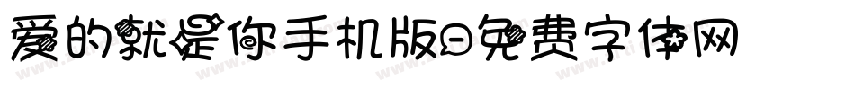 爱的就是你手机版字体转换