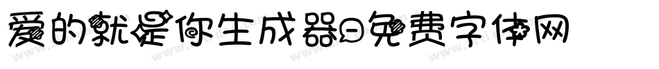 爱的就是你生成器字体转换