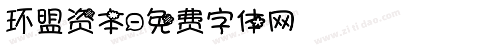 环盟资本字体转换