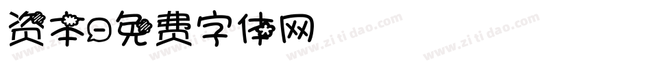 资本字体转换