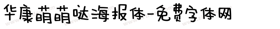 华康萌萌哒海报体字体转换