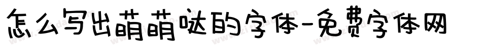 怎么写出萌萌哒的字体字体转换