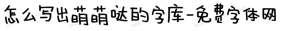 怎么写出萌萌哒的字库字体转换