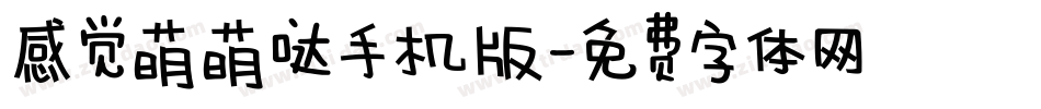 感觉萌萌哒手机版字体转换