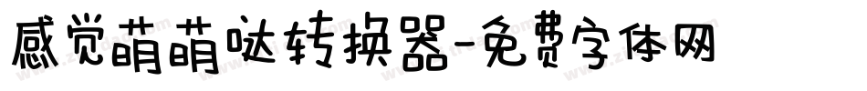 感觉萌萌哒转换器字体转换