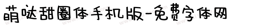 萌哒甜圈体手机版字体转换