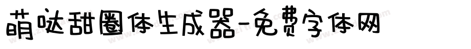萌哒甜圈体生成器字体转换