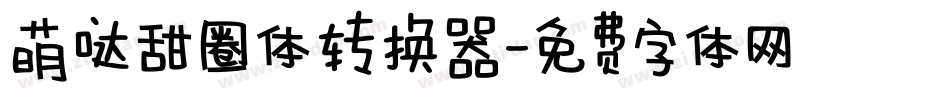 萌哒甜圈体转换器字体转换