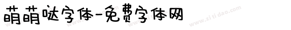 萌萌哒字体字体转换