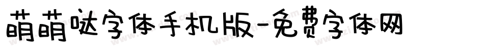 萌萌哒字体手机版字体转换
